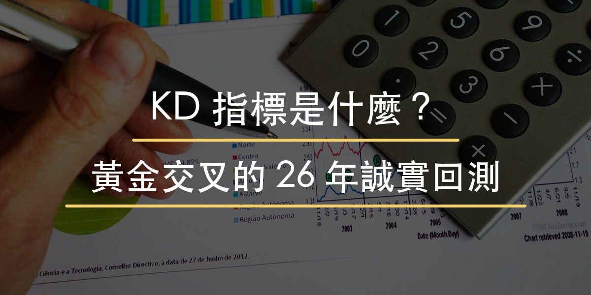 KD 指標是什麼