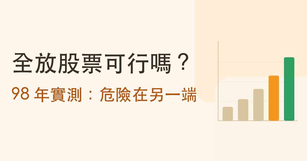 全放股票可行嗎?98 年實測:危險在另一端