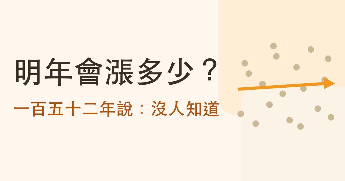 股市預測準不準？一百五十二年實測：連「長期平均」都幾乎沒發生過