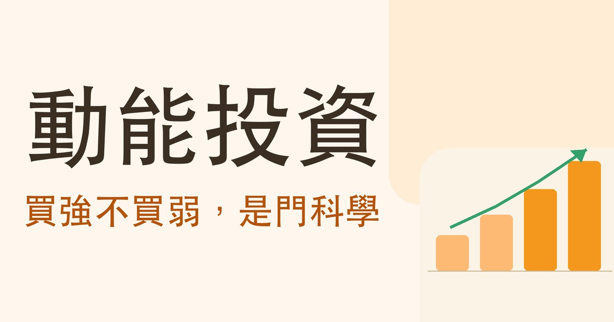動能投資是什麼 封面