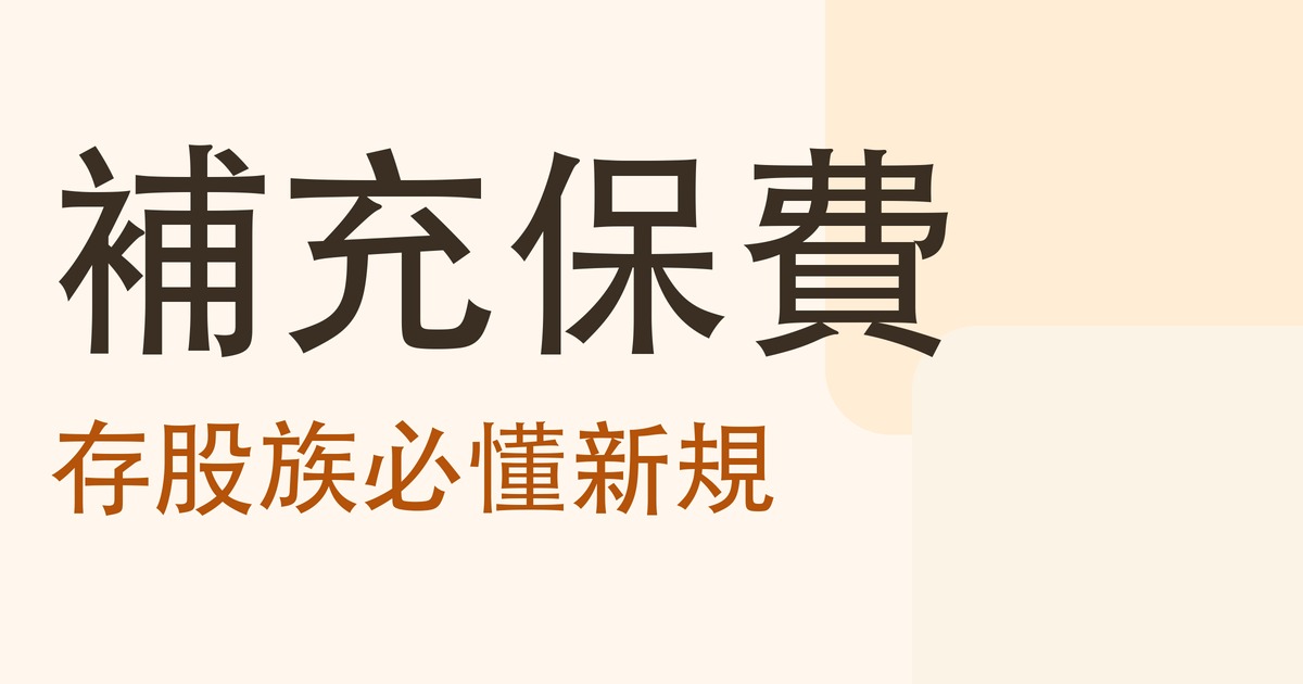 補充保費:存股族必懂新規