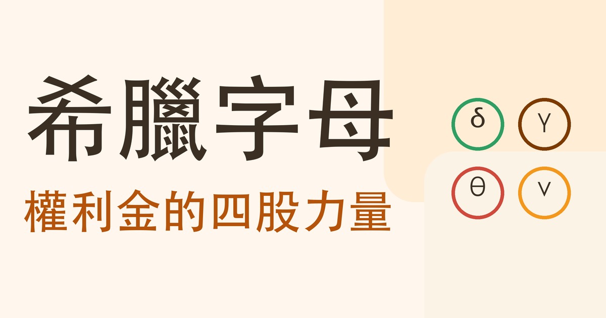 希臘字母:權利金的四股力量