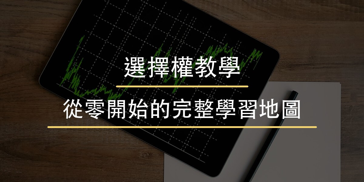 選擇權是什麼教學封面