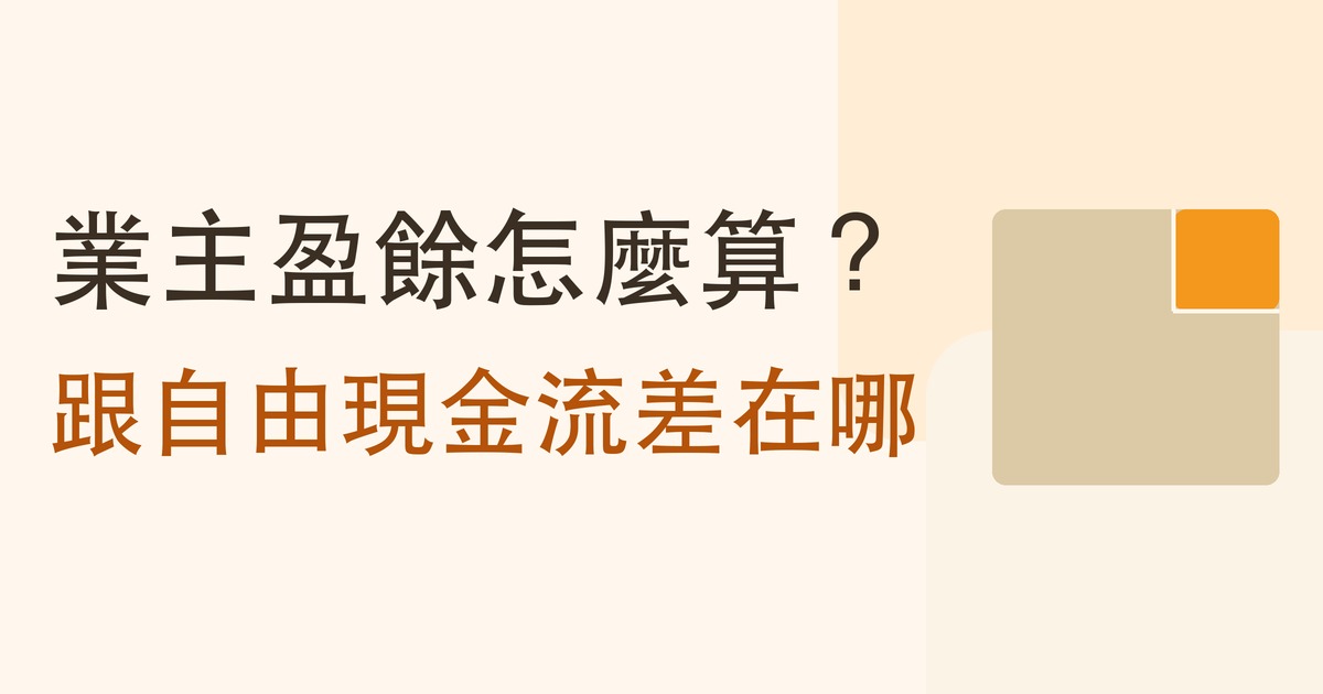 業主盈餘是什麼？