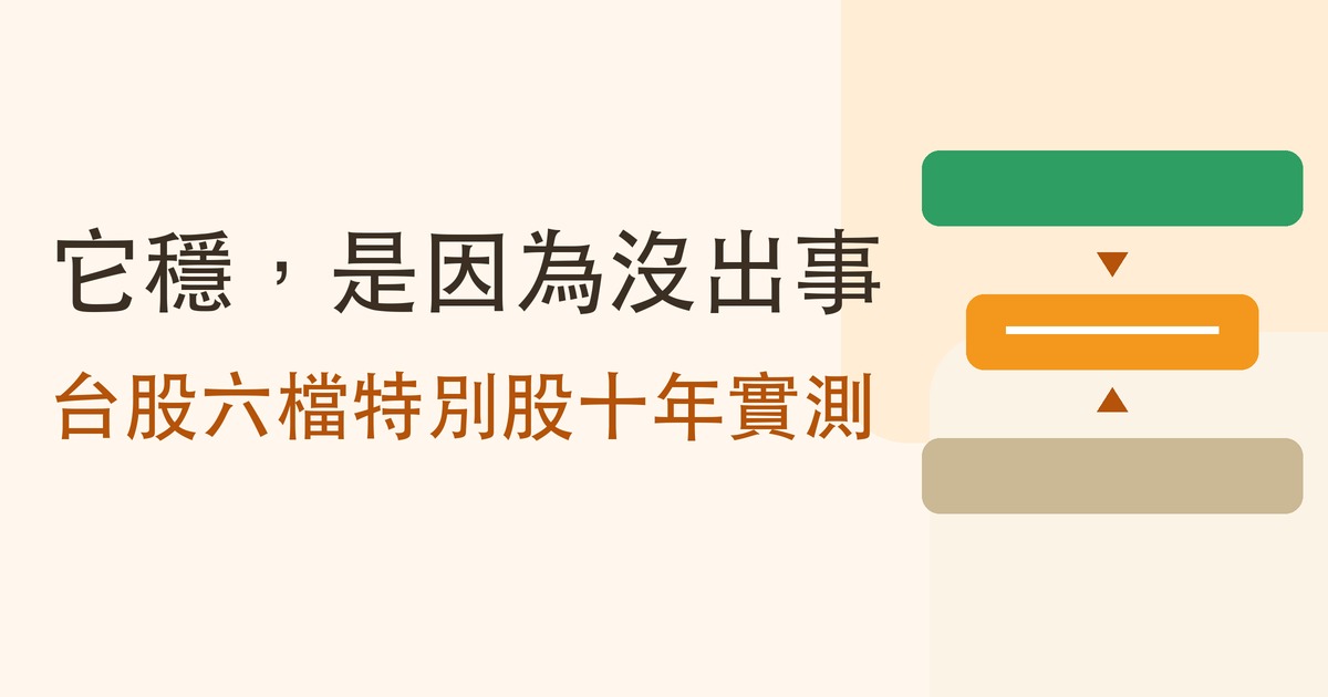特別股是什麼？台股六檔十年實測，和美股那個跌 56% 的版本