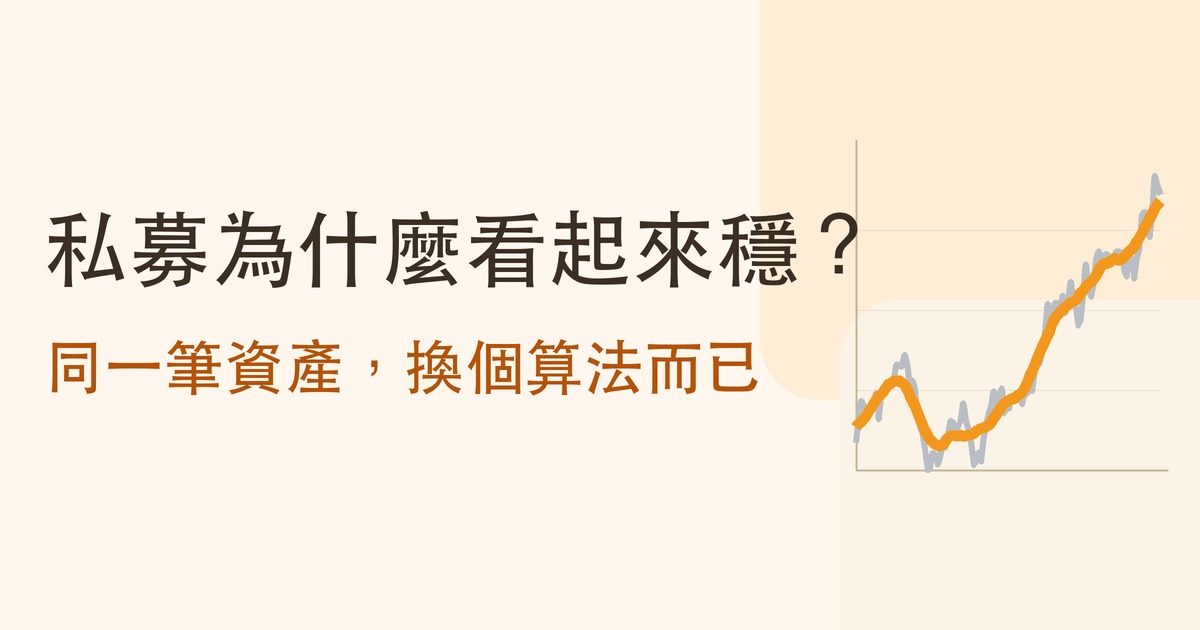私募股權與私募信貸是什麼？為什麼報表這麼漂亮，以及漂亮從哪裡來