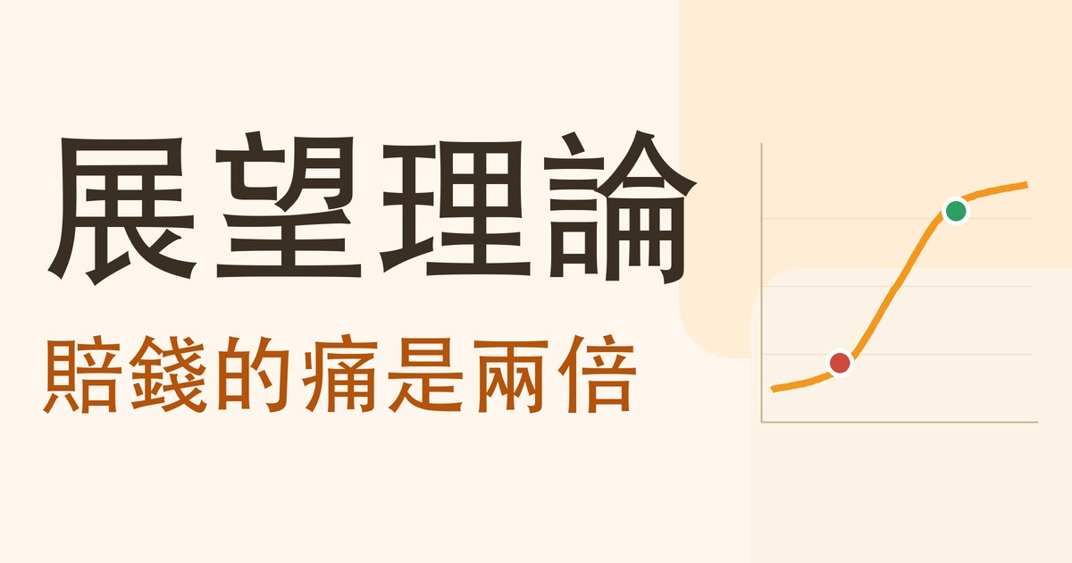 展望理論：賠錢的痛是兩倍