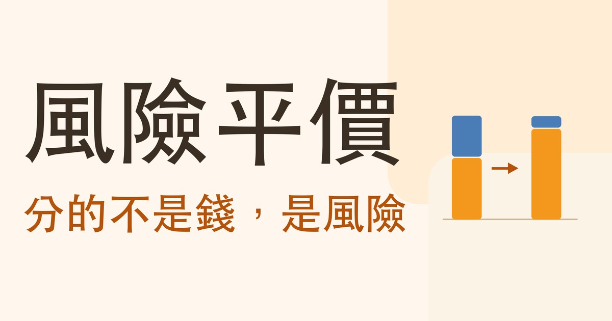 風險平價 封面