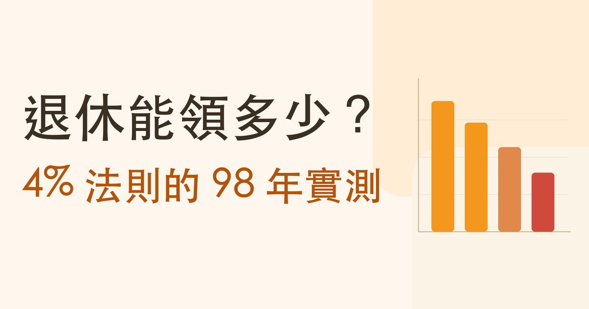 退休能領多少？4% 法則的 98 年實測