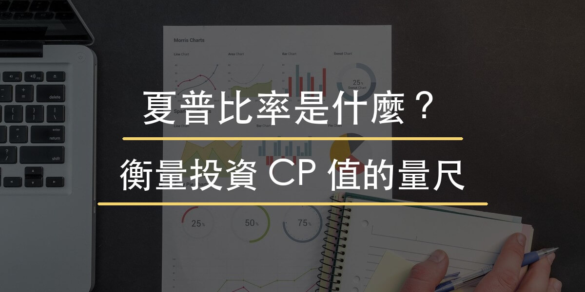 夏普比率教學封面