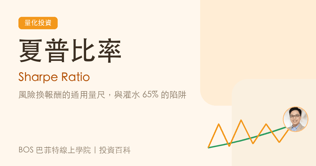 夏普比率教學封面
