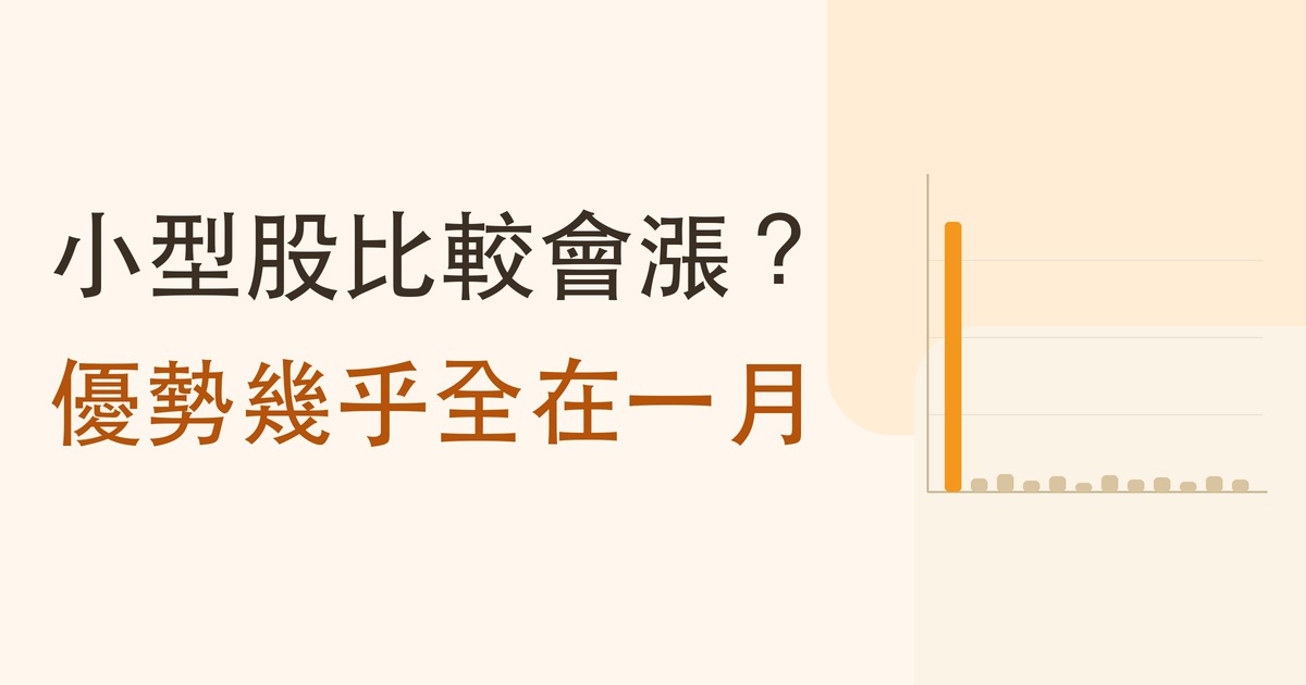 小型股比較會漲？優勢幾乎全在一月
