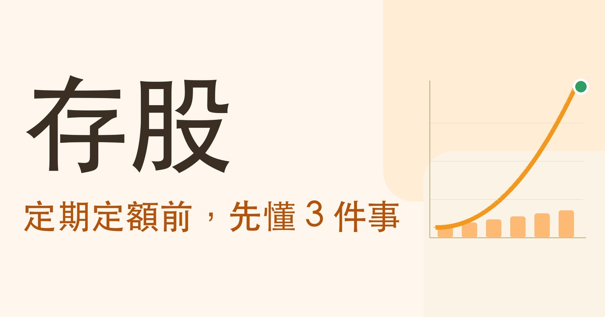 存股:定期定額前,先懂 3 件事