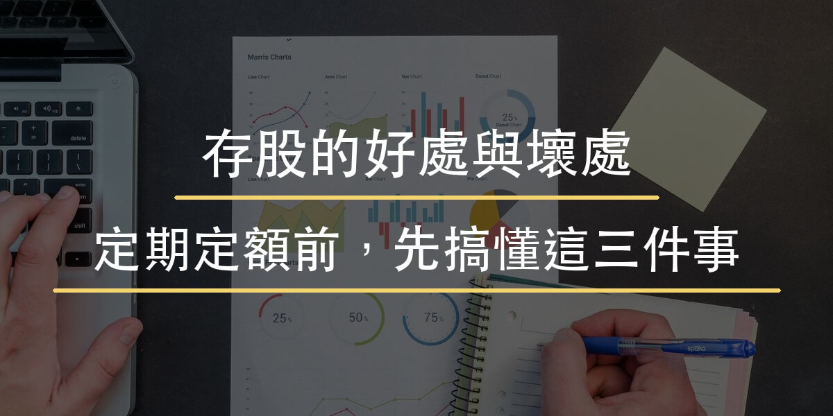 存股的好處與壞處
