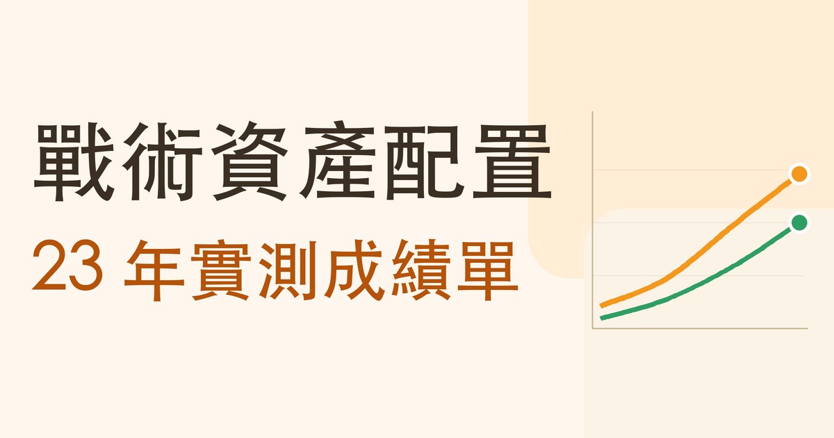戰術資產配置：23 年實測成績單
