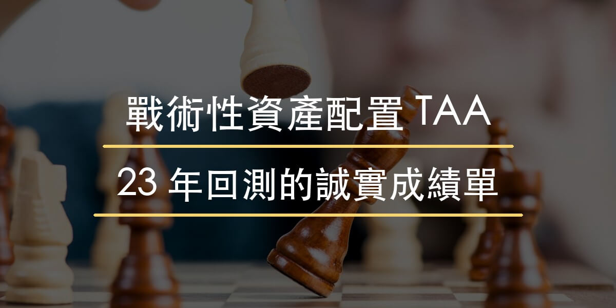 戰術性資產配置教學封面