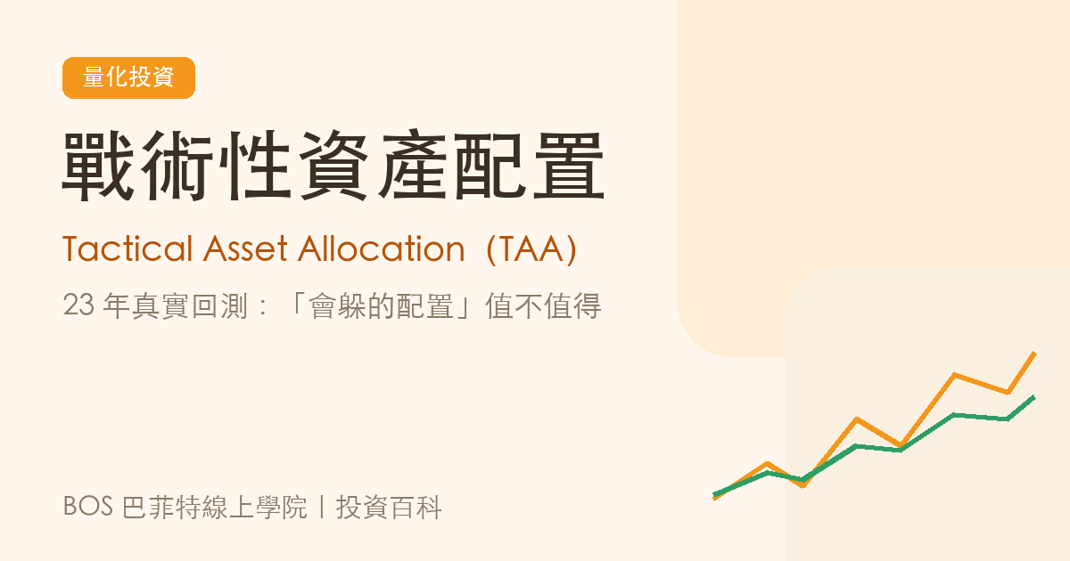 戰術性資產配置教學封面