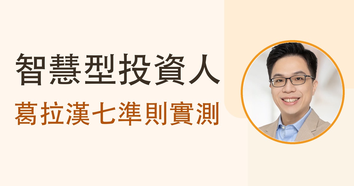 智慧型投資人：葛拉漢七準則實測