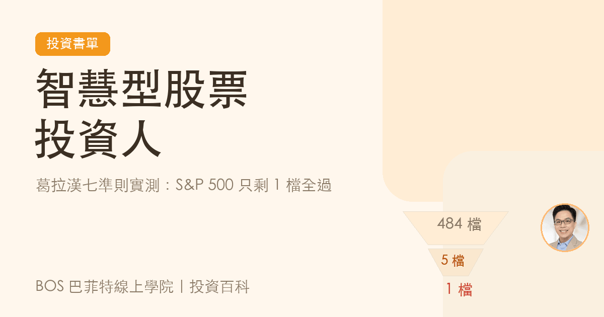 智慧型股票投資人重點整理封面