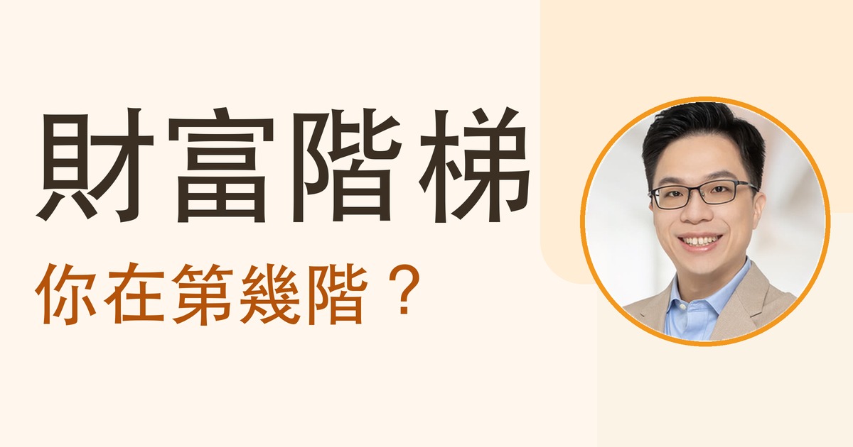 財富階梯：你在第幾階？