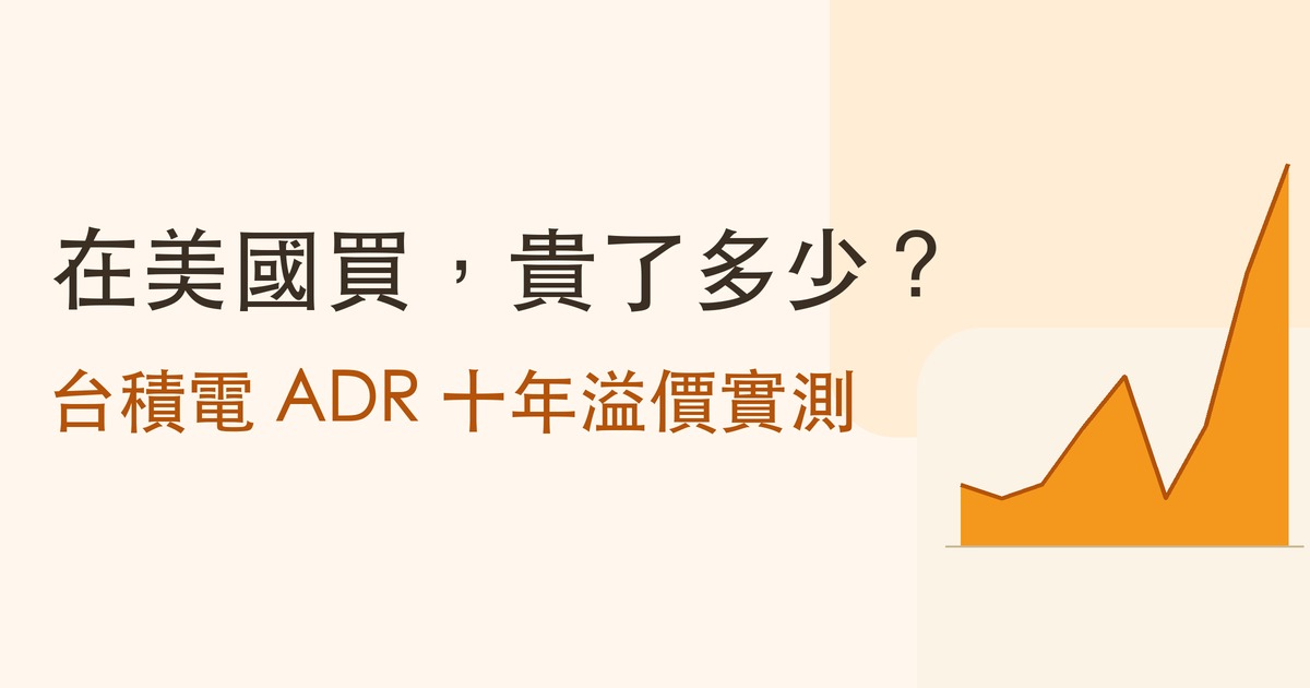 在美國買，貴了多少？台積電 ADR 十年溢價實測