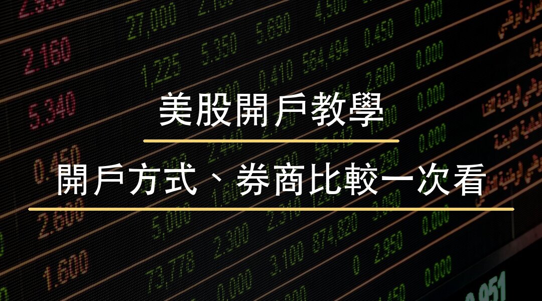 美股開戶教學全攻略｜美股開戶方式、申請條件流程、券商比較一次看！