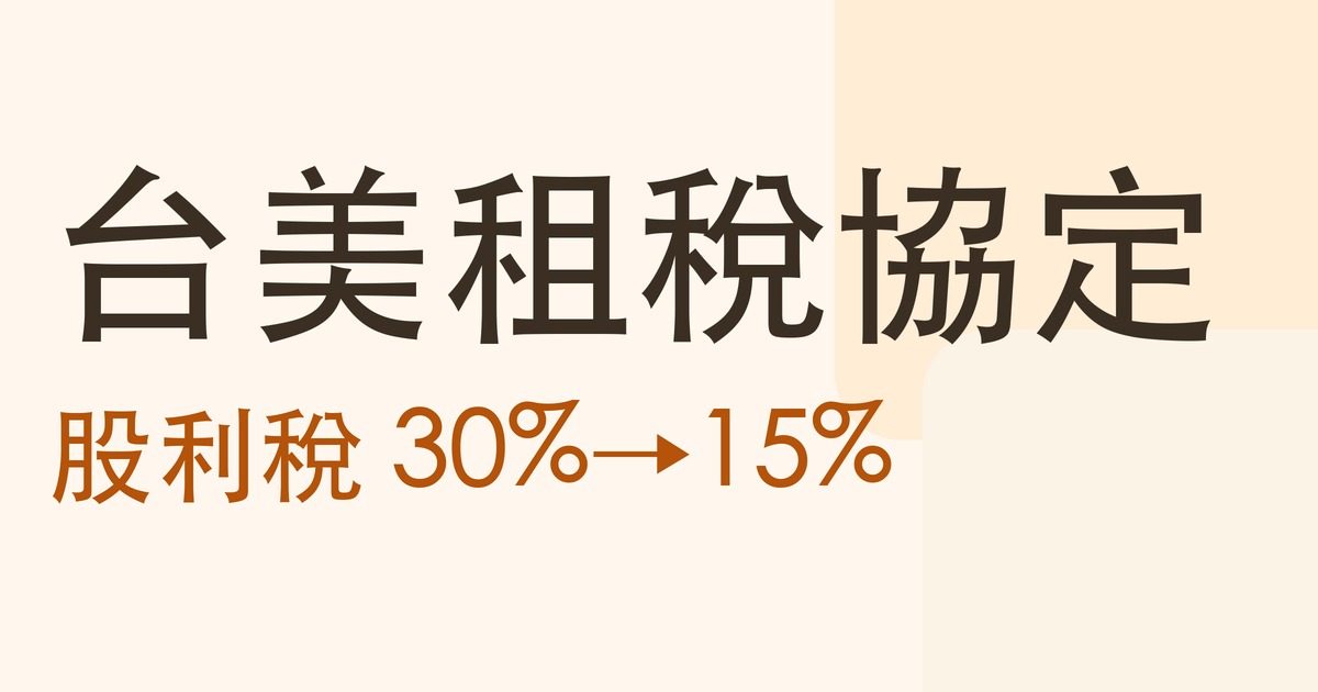 台美租稅協定:股利稅 30%→15%