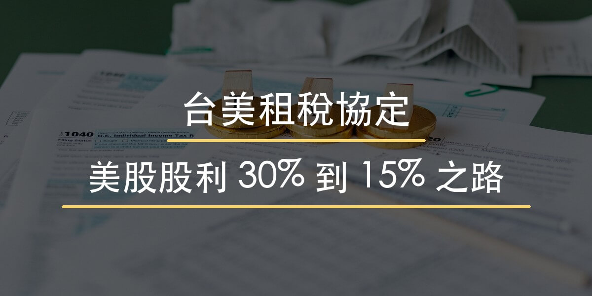台美租稅協定解讀封面