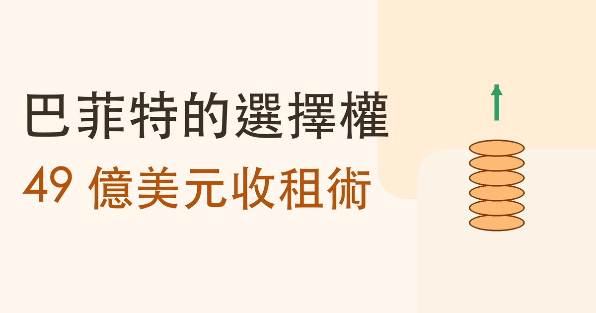 巴菲特的選擇權:49 億美元收租術