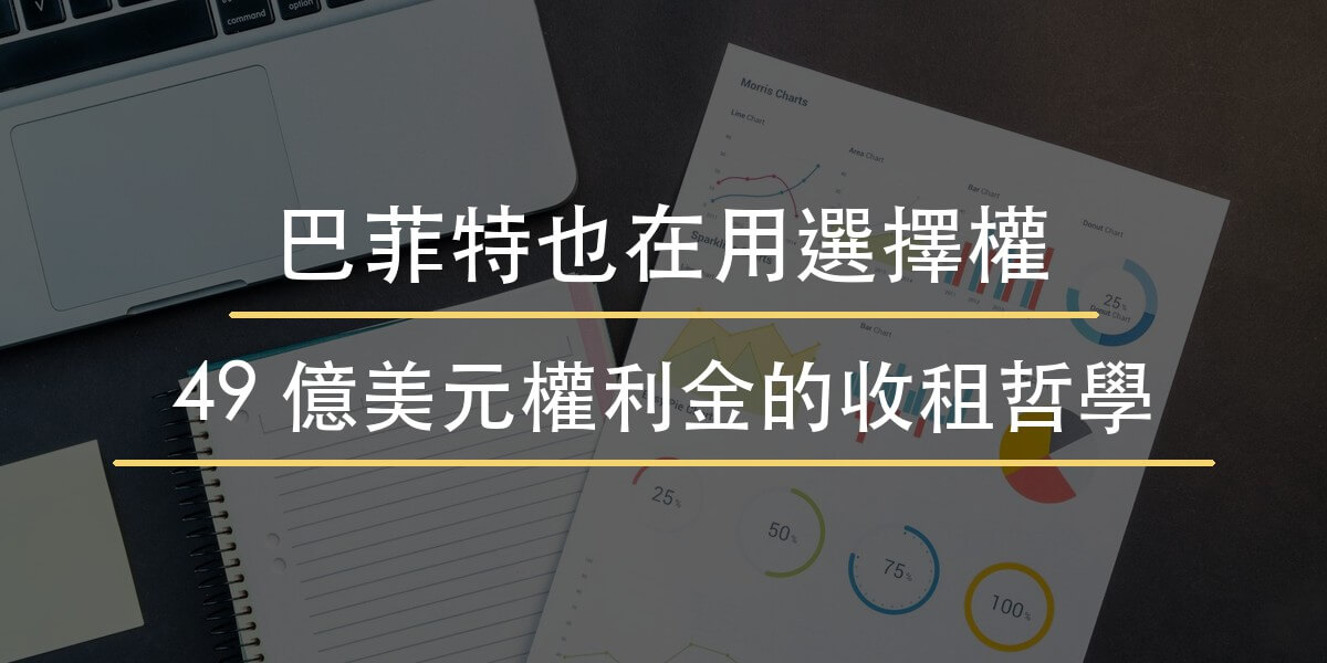 巴菲特也在用選擇權