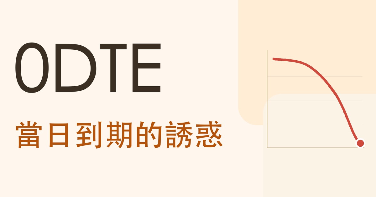 0DTE:當日到期的誘惑