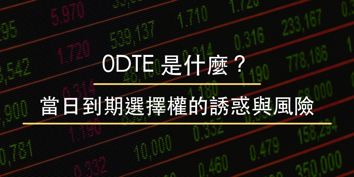 0DTE 教學封面
