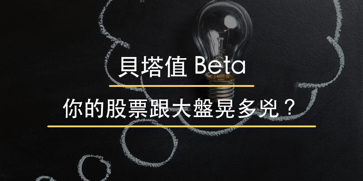 貝塔值教學封面