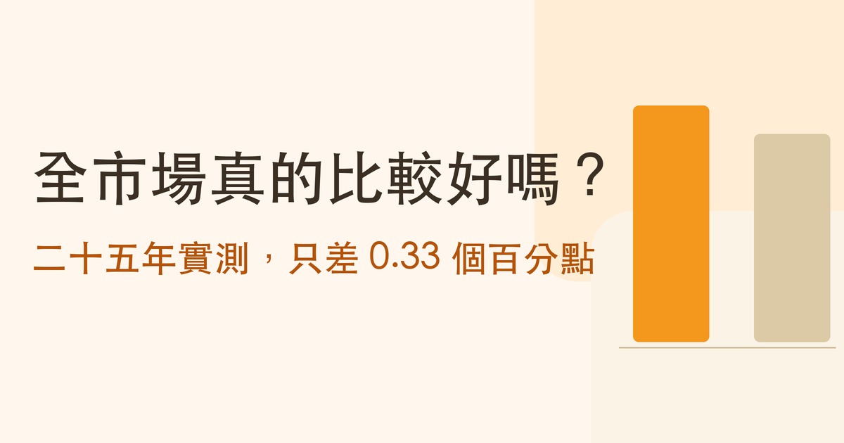 全市場真的比較好嗎?二十五年實測,只差 0.33 個百分點