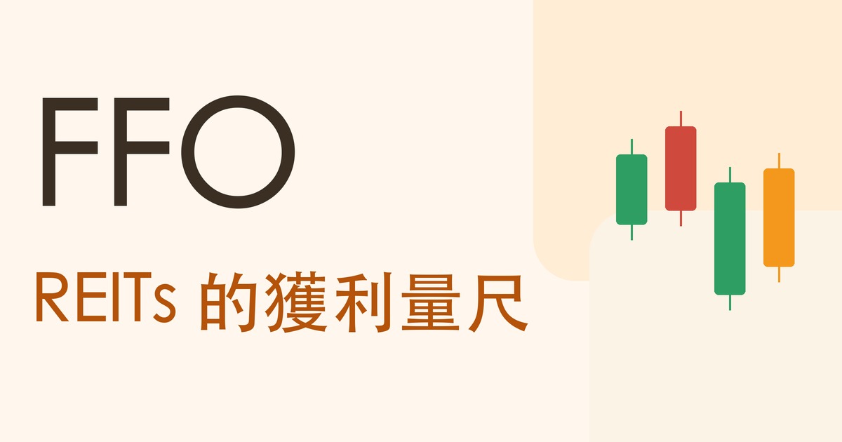 FFO:REITs 的獲利量尺