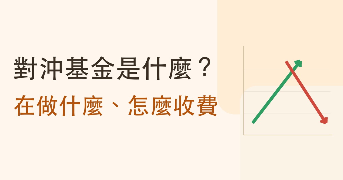 對沖基金是什麼?在做什麼、怎麼收費