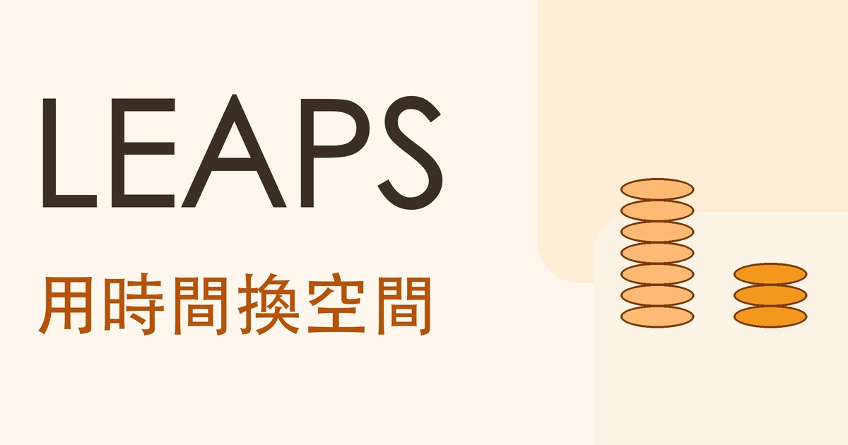 LEAPS:用時間換空間