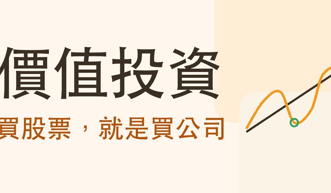 價值投資是什麼？巴菲特的完整入門，從核心觀念、可口可樂實例到三步驟起手式
