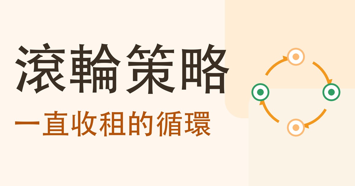 滾輪策略:一直收租的循環