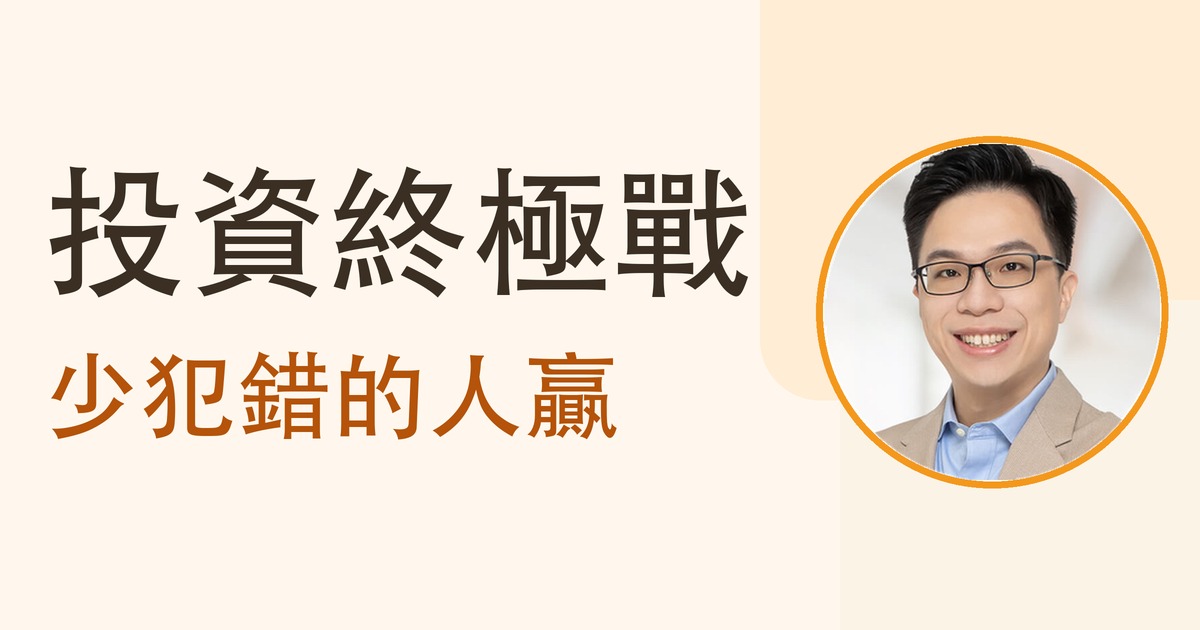 投資終極戰：少犯錯的人贏