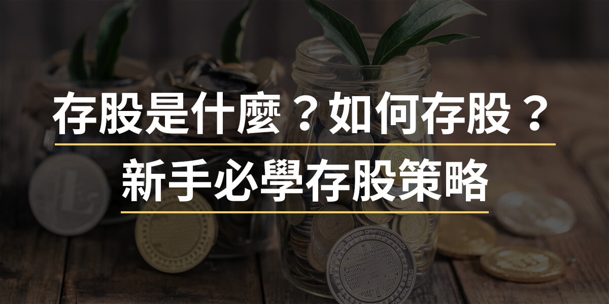 存股是什麼