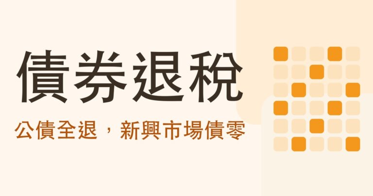 債券 ETF 退稅是怎麼回事?美國公債全退,新興市場債幾乎一毛都退不回來
