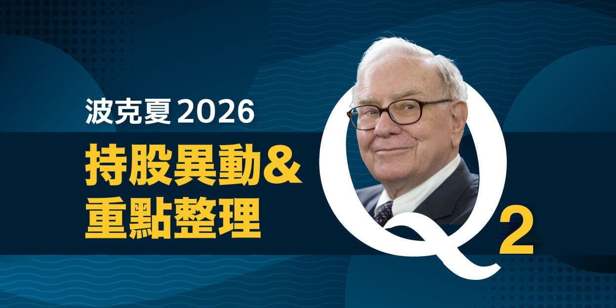 波克夏 2026 年第二季持股異動與重點整理