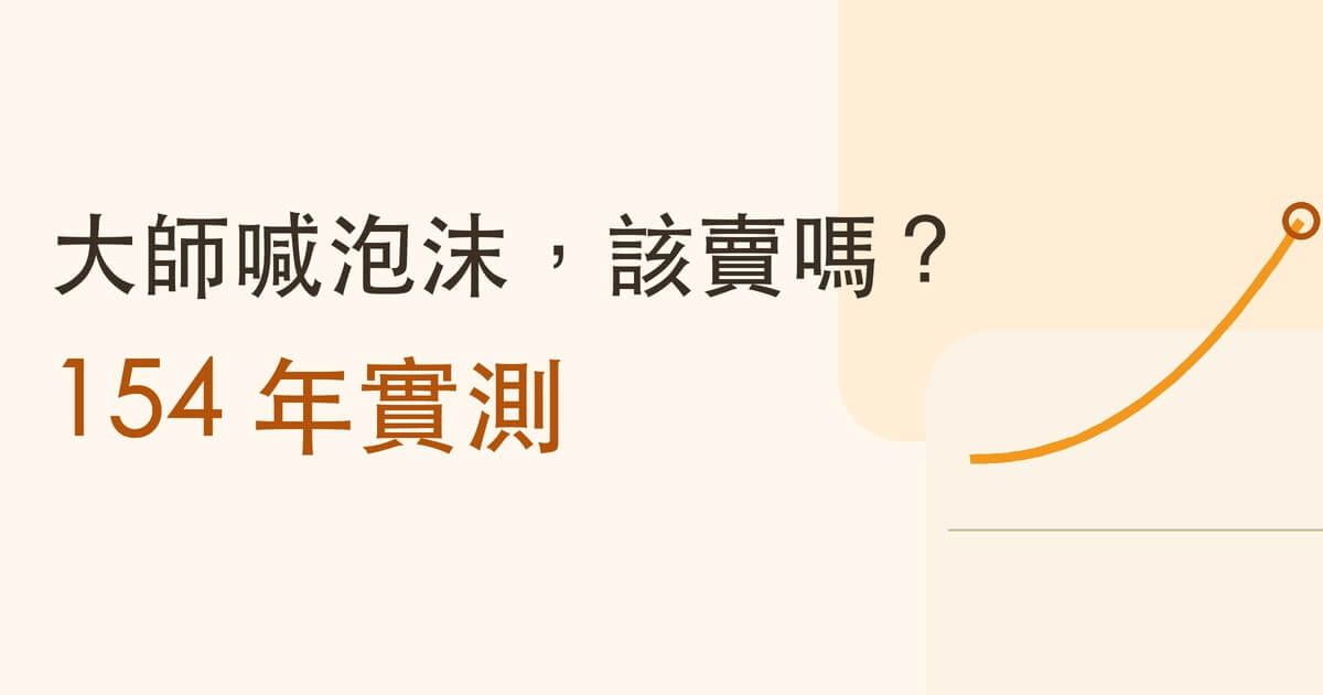 大師喊泡沫,你該賣股票嗎