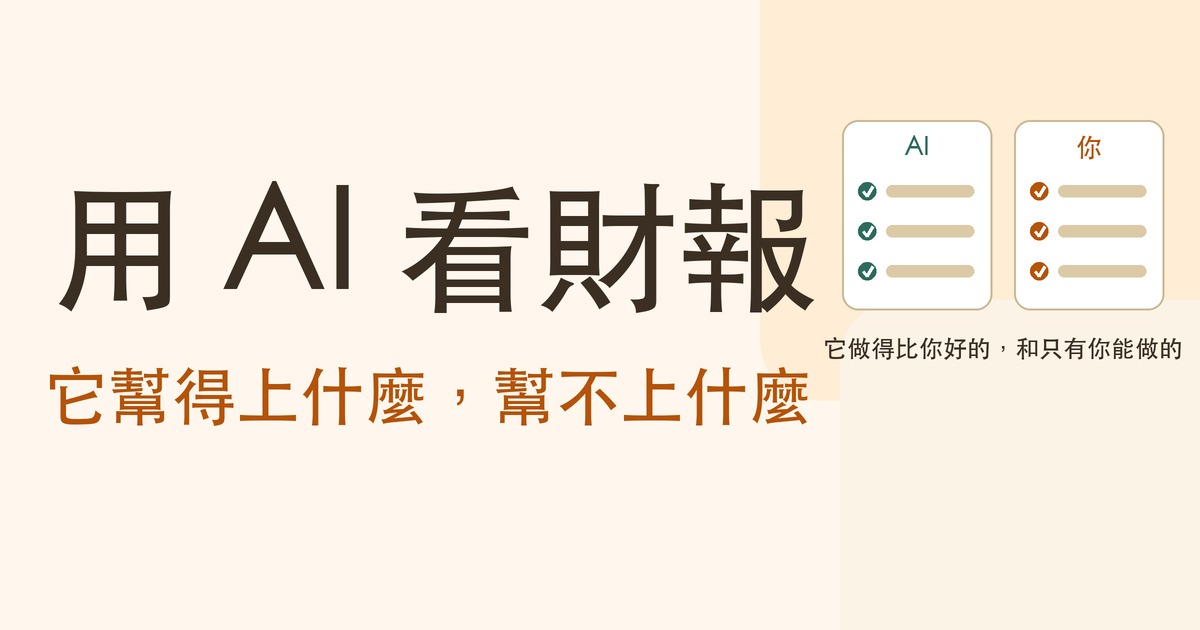 用 AI 看財報可靠嗎？它做得比你好的五件事，和只有你能做的五件事