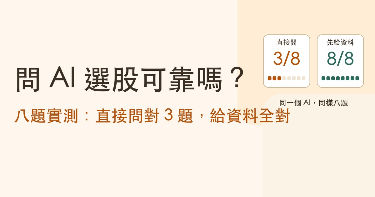 問 AI 選股可靠嗎？八題實測：直接問答對 3 題，先給資料 8 題全對
