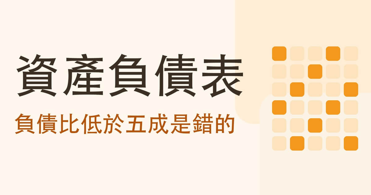 資產負債表怎麼看 封面