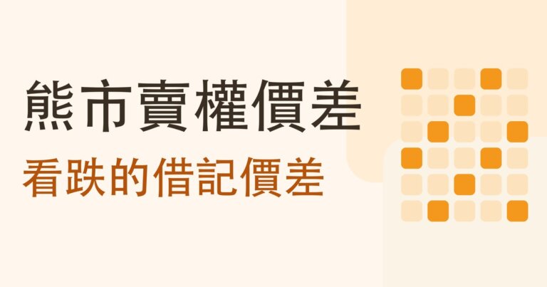 熊市賣權價差是什麼?看跌的借記價差,和它為什麼通常比看漲那一版貴