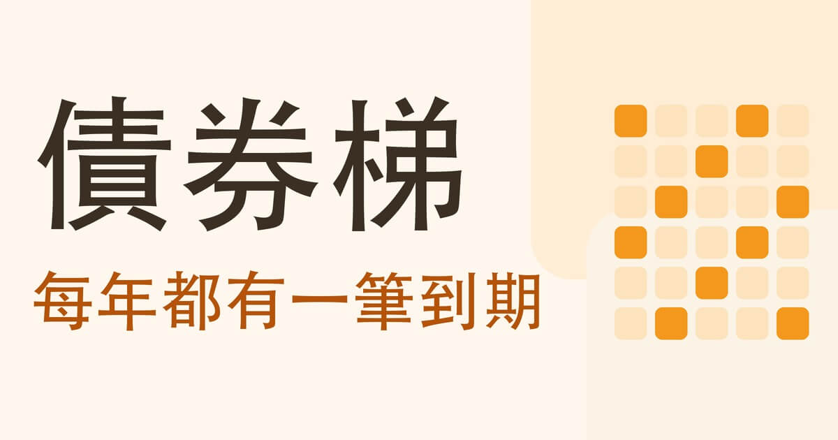 債券梯