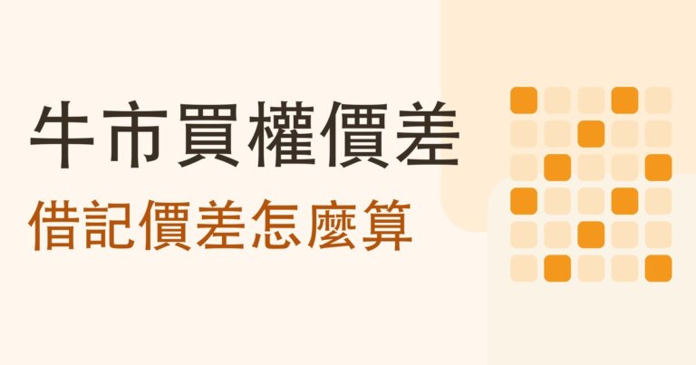 牛市買權價差是什麼？借記價差怎麼算，和它跟信用價差其實是同一件事